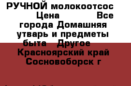 РУЧНОЙ молокоотсос AVENT. › Цена ­ 2 000 - Все города Домашняя утварь и предметы быта » Другое   . Красноярский край,Сосновоборск г.